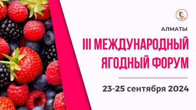 III Международный ягодный форум в Казахстане - 23–25 сентября 2024 года